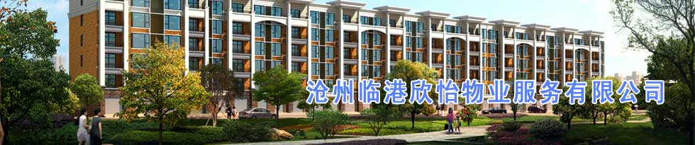 滄州臨港欣怡物業服務有限公司
