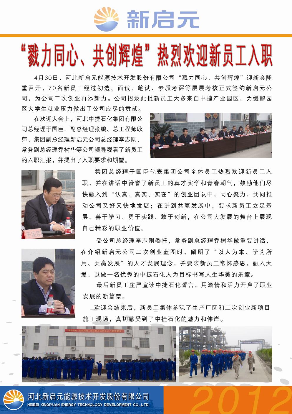 戮力同心、共創輝煌——新啟元歡迎新員工入職大會